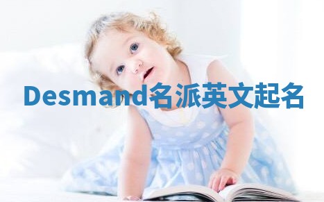 Desmand名派英文起名 Desmand名派英文起名