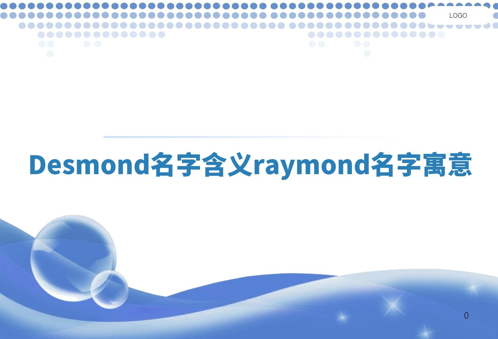 Desmond名字含义 raymond名字寓意