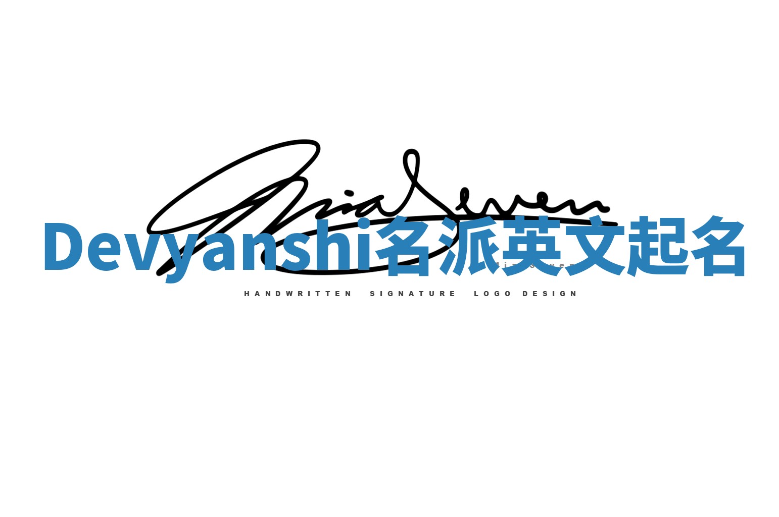 Devyanshi名派英文起名