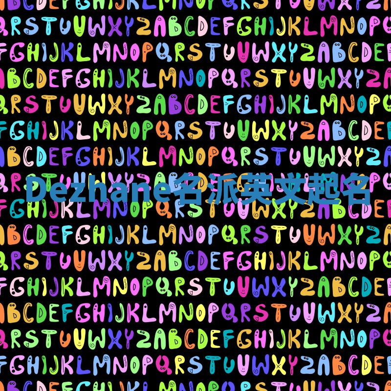 Dezhane名派英文起名