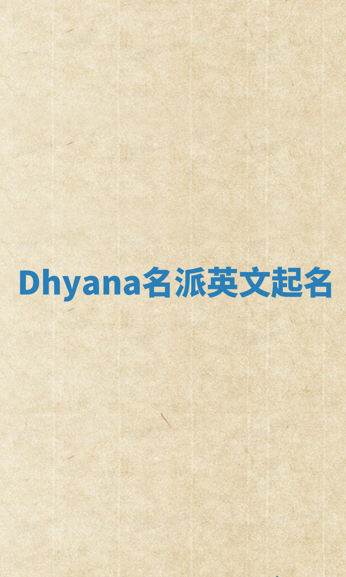 Dhyana名派英文起名