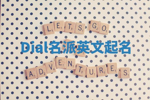 Dial名派英文起名