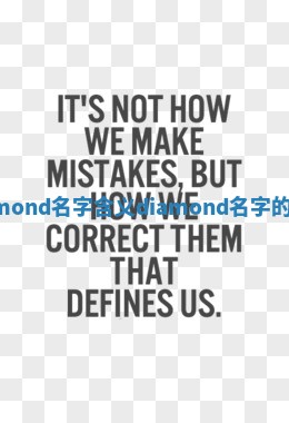 Diamond名字含义_diamond名字的由来