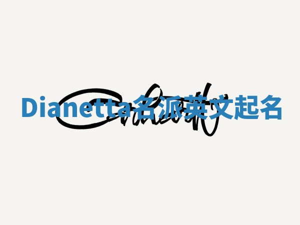 Dianetta名派英文起名