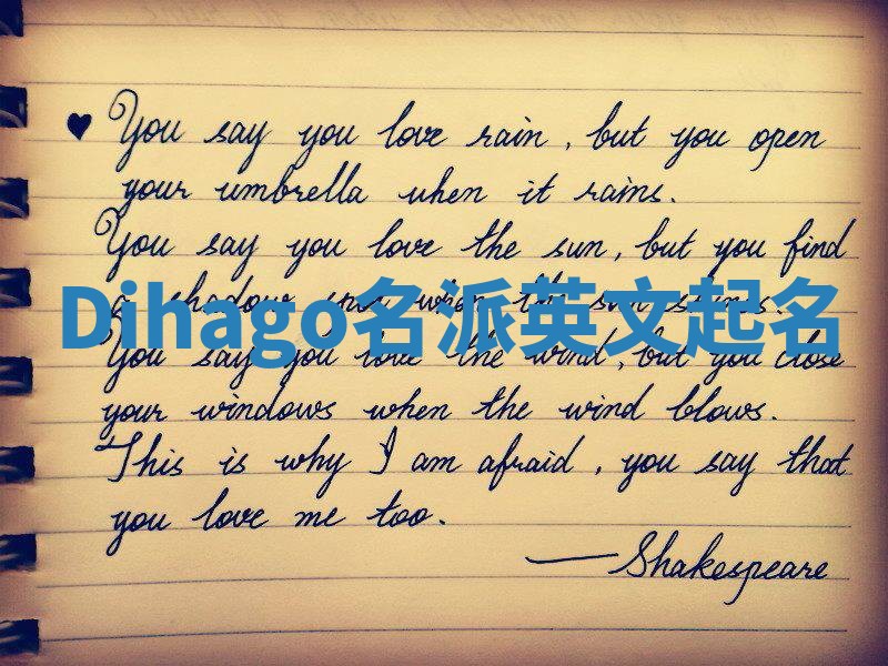 Dihago名派英文起名