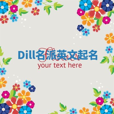 Dill名派英文起名 Dill名派英文起名