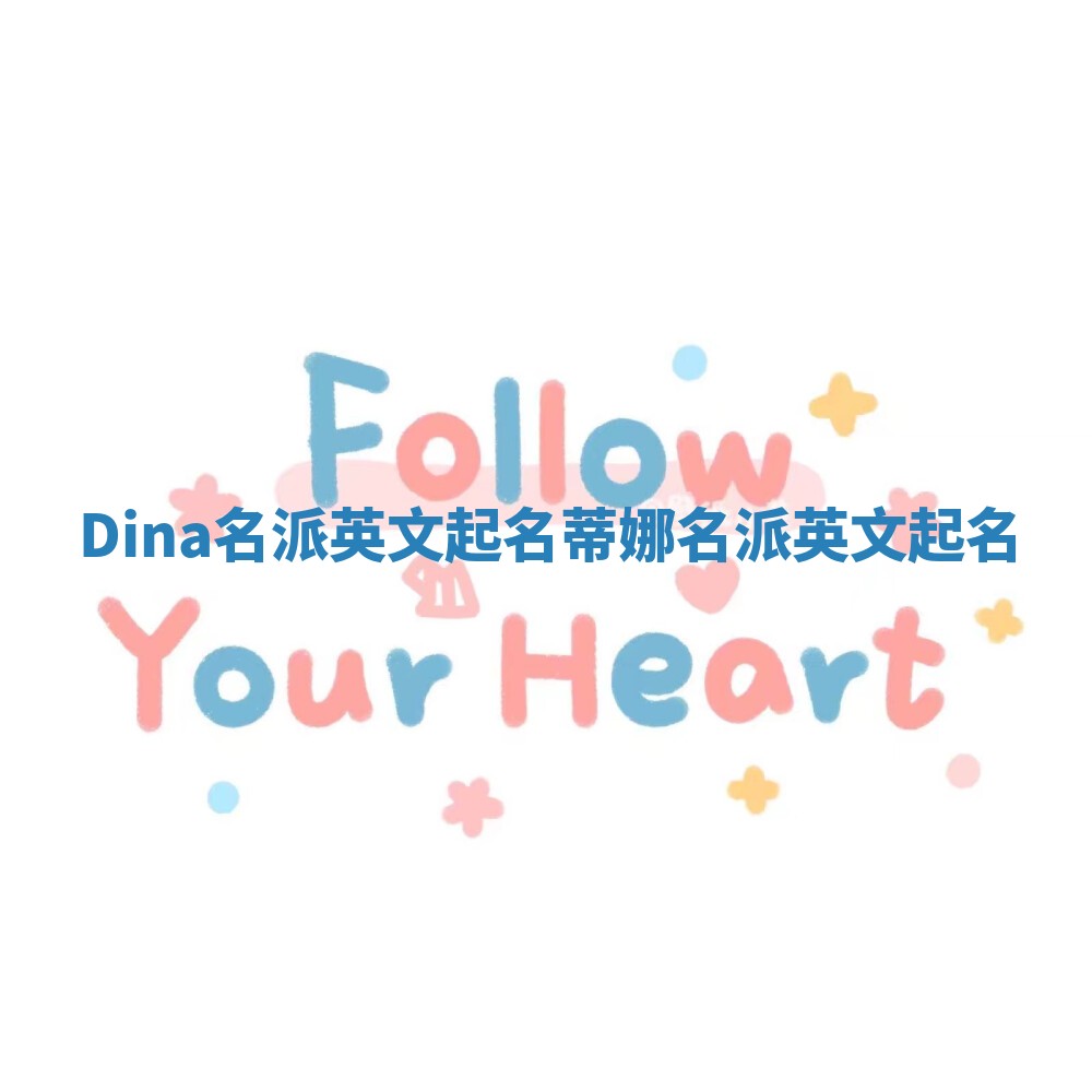Dina名派英文起名 蒂娜名派英文起名