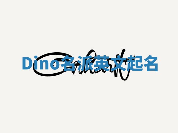 Dino名派英文起名