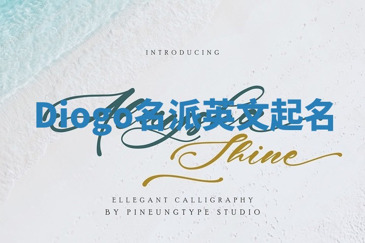 Diogo名派英文起名
