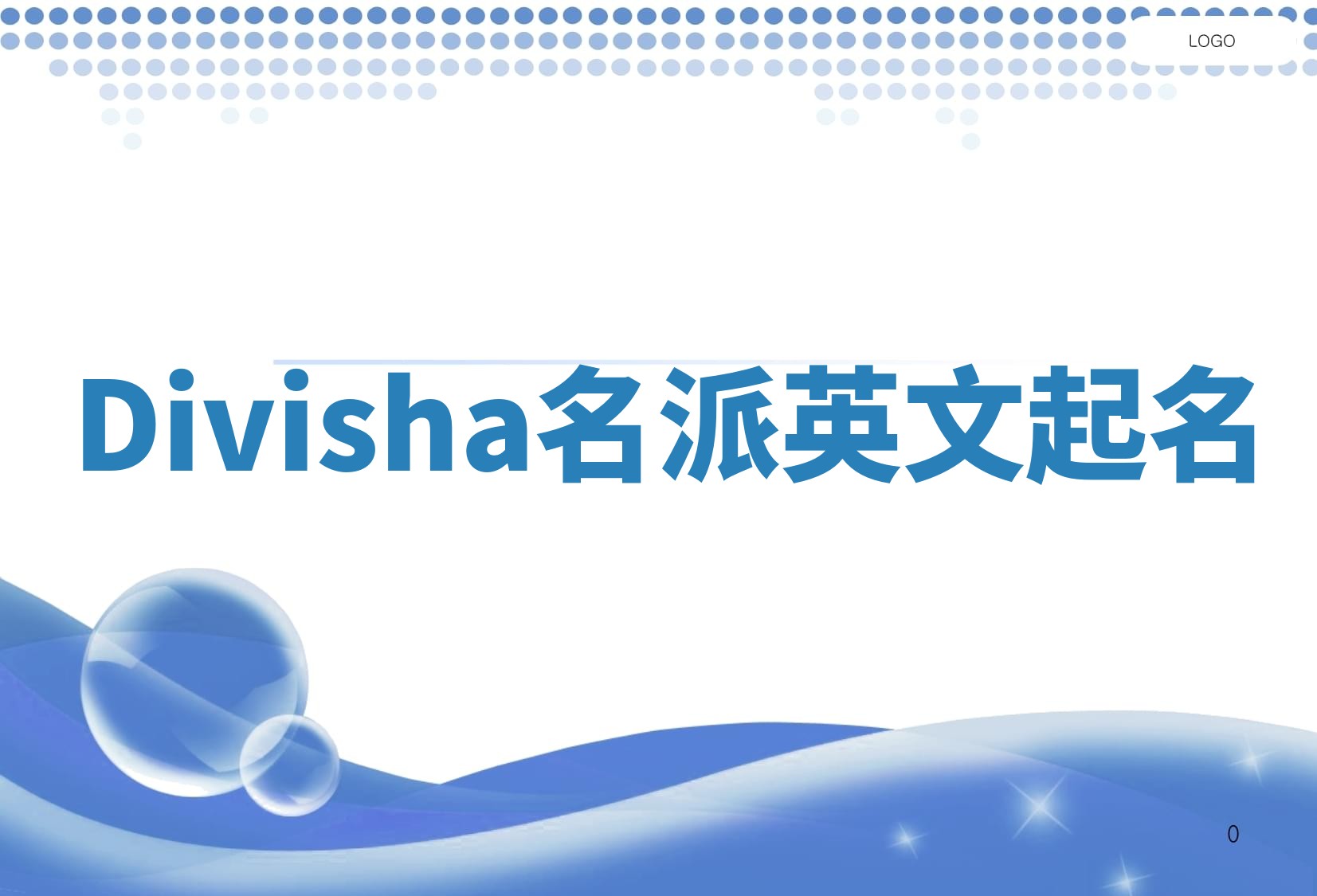 Divisha名派英文起名