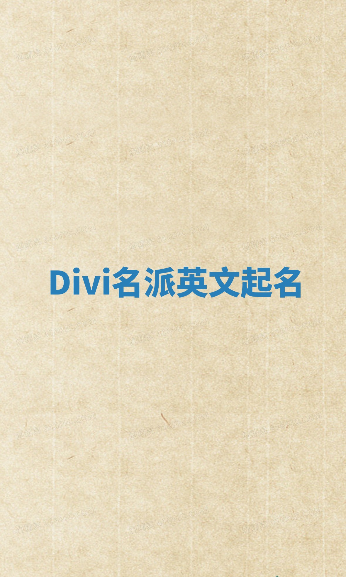Divi名派英文起名 Divi名派英文起名