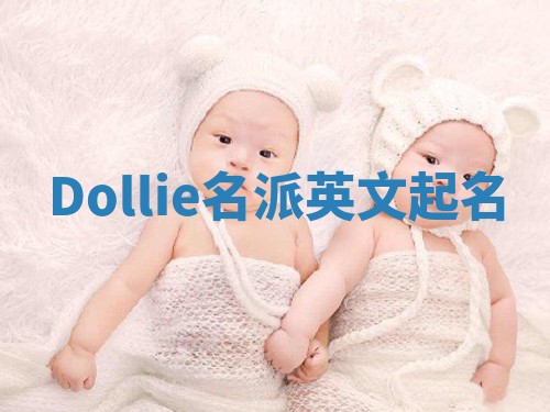 Dollie名派英文起名