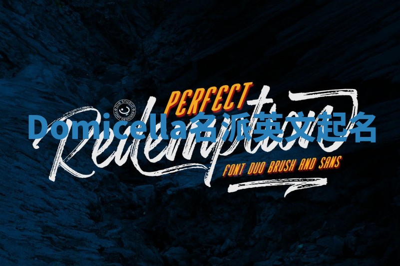 Domicella名派英文起名