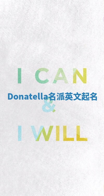 Donatella名派英文起名