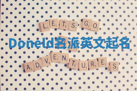 Doneld名派英文起名 Doneld名派英文起名