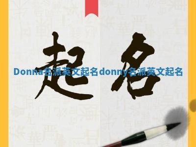 Donna名派英文起名 donny名派英文起名 Donna名派英文起名 donny名派英文起名