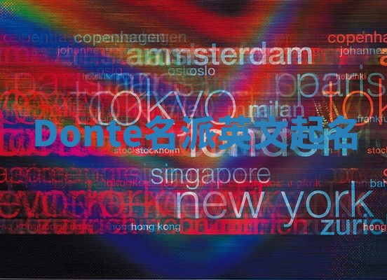 Donte名派英文起名 Donte名派英文起名