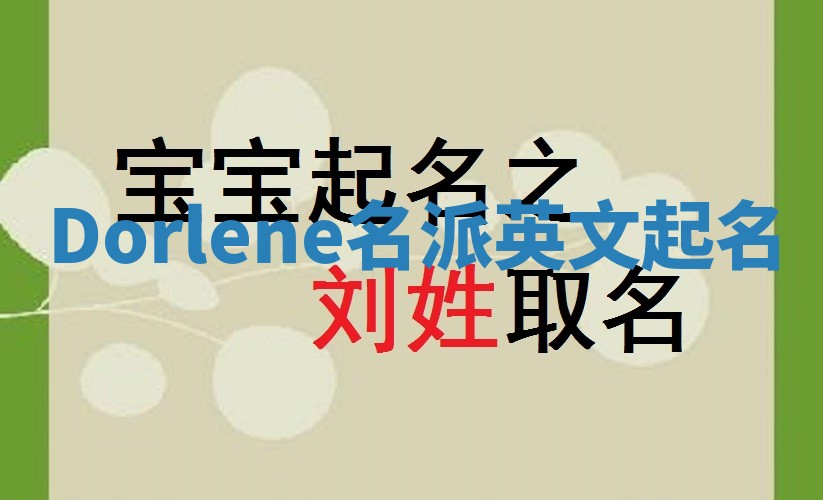 Dorlene名派英文起名