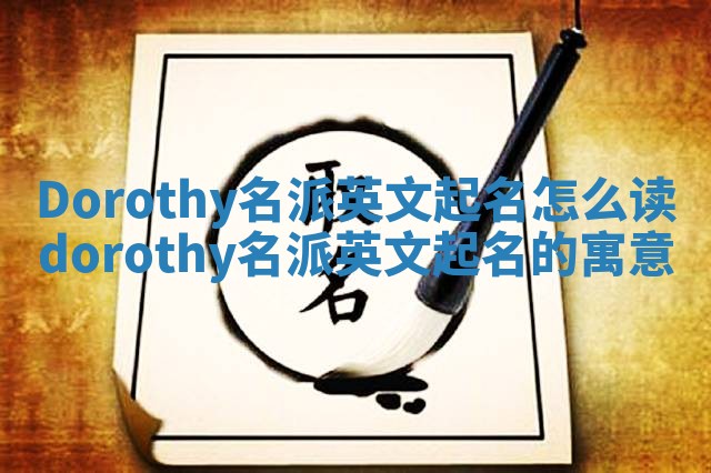 Dorothy名派英文起名怎么读 dorothy名派英文起名的寓意
