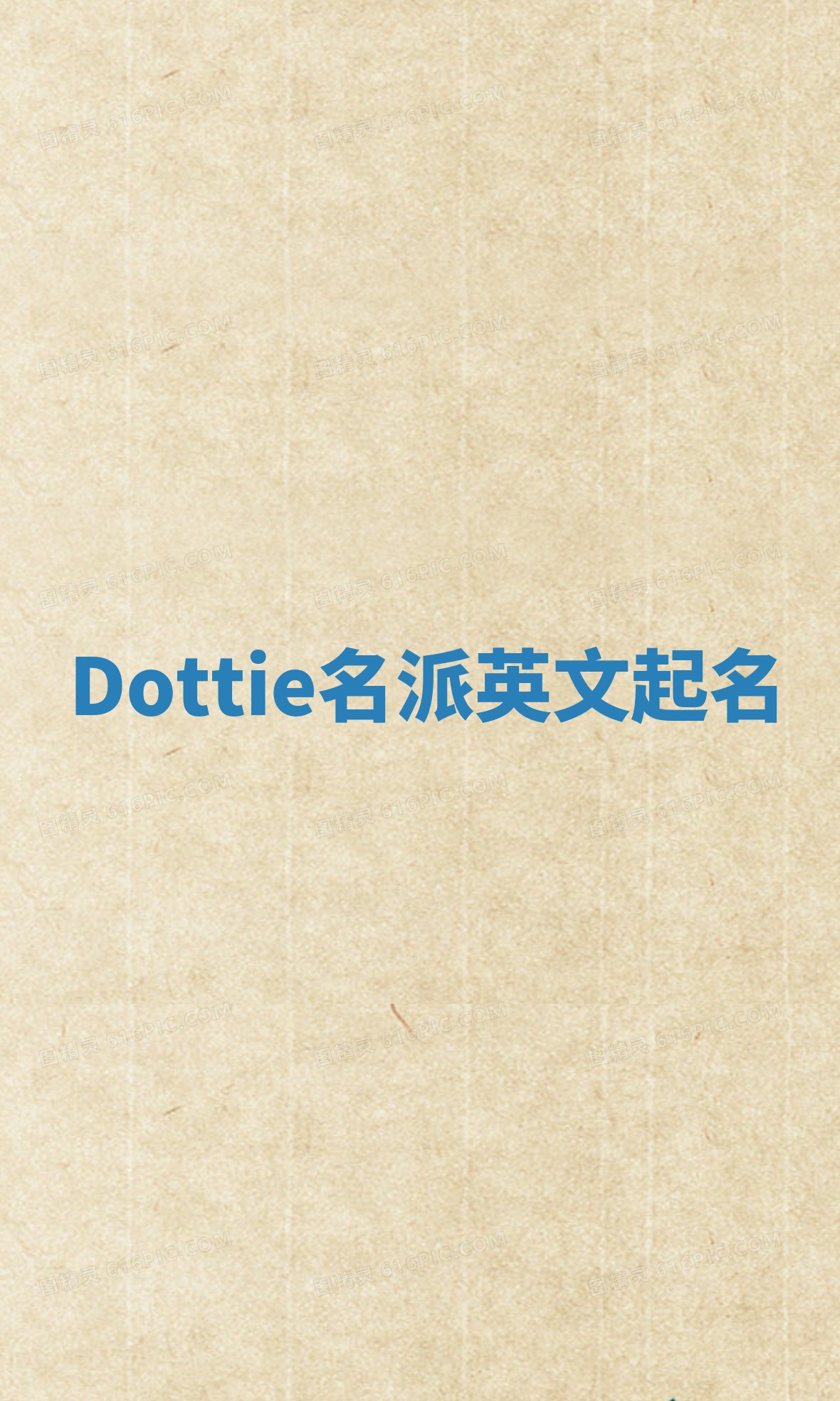 Dottie名派英文起名