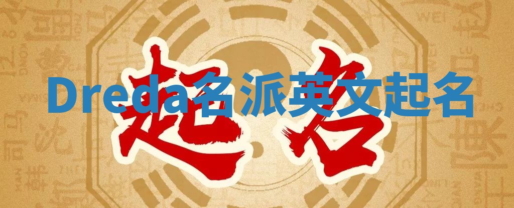 Dreda名派英文起名