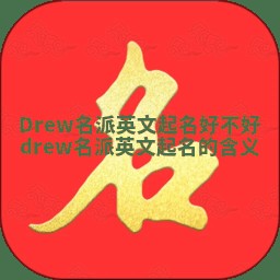Drew名派英文起名好不好 drew名派英文起名的含义