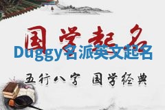 Duggy名派英文起名