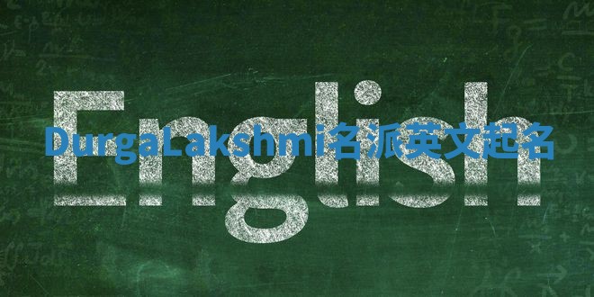 DurgaLakshmi名派英文起名
