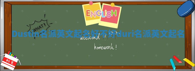 Dustin名派英文起名好不好_duri名派英文起名