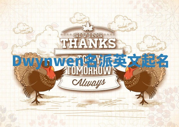 Dwynwen名派英文起名