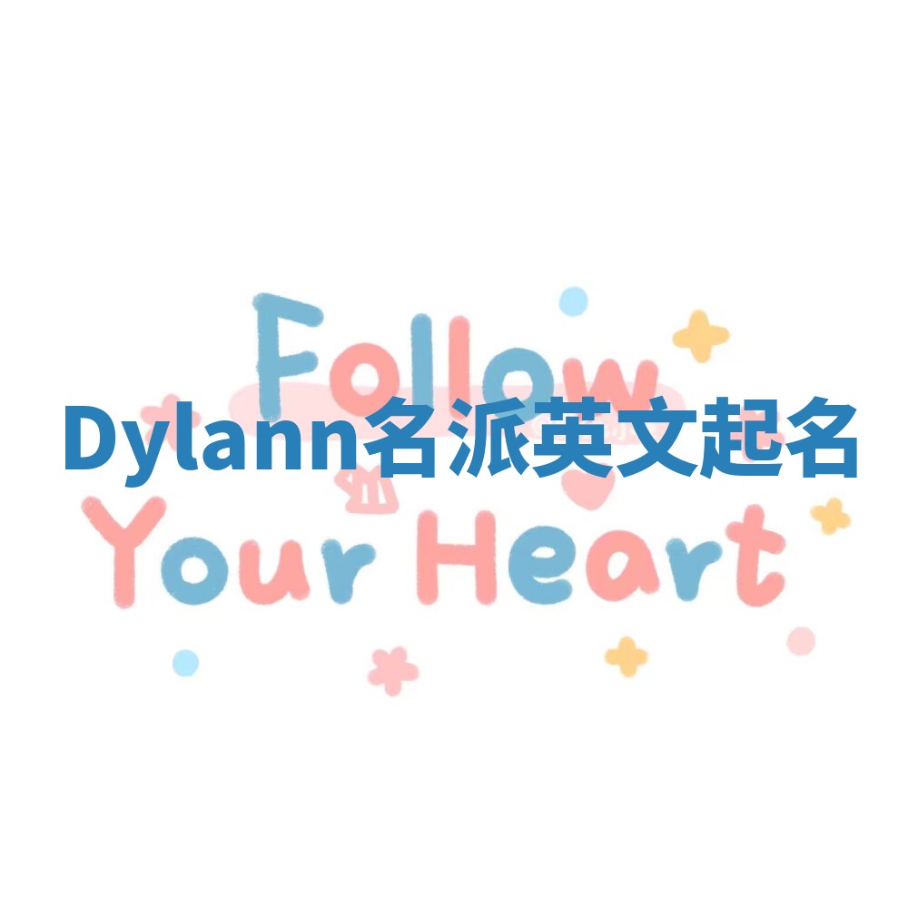 Dylann名派英文起名