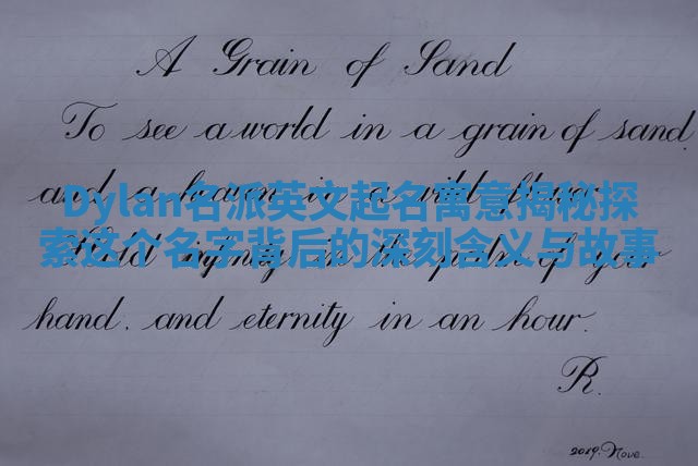 Dylan名派英文起名寓意揭秘 探索这个名字背后的深刻含义与故事
