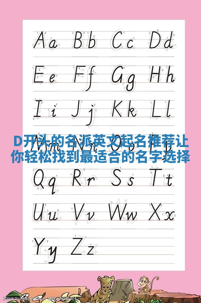 D开头的名派英文起名推荐让你轻松找到最适合的名字选择