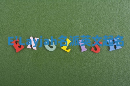 E'Layjah名派英文起名