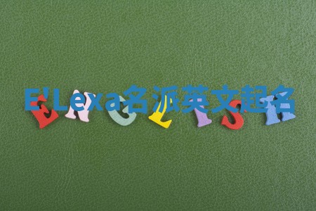 E'Lexa名派英文起名