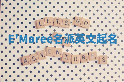 E'Maree名派英文起名