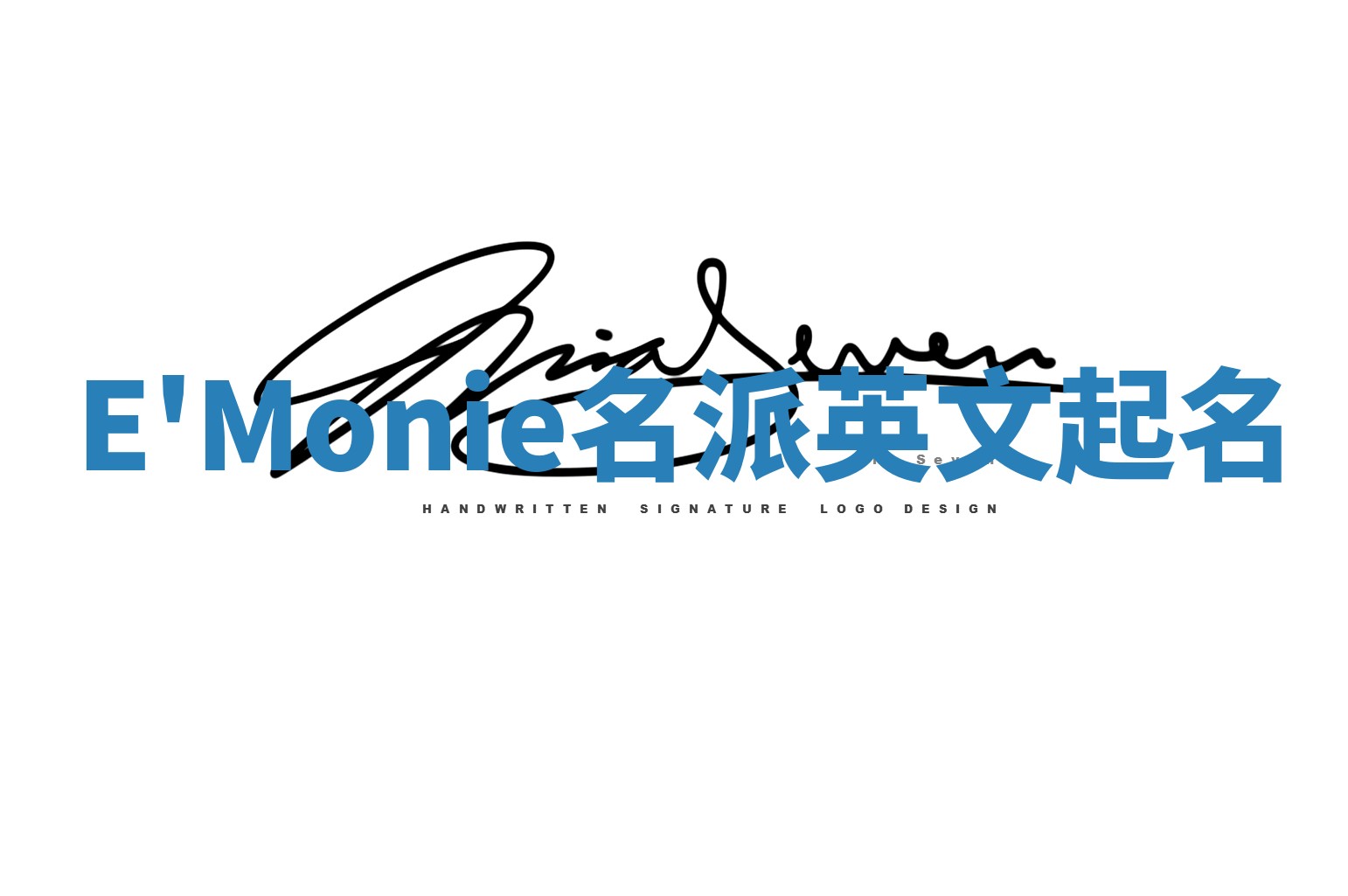 E'Monie名派英文起名