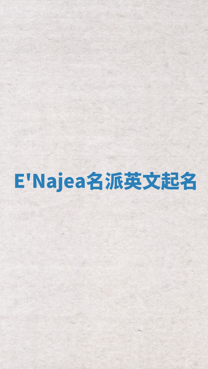 E'Najea名派英文起名