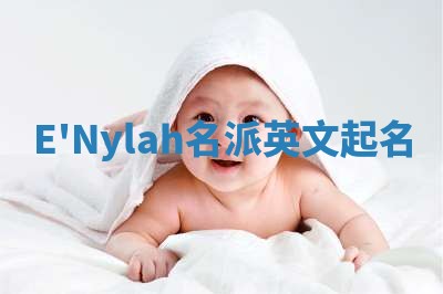 E'Nylah名派英文起名