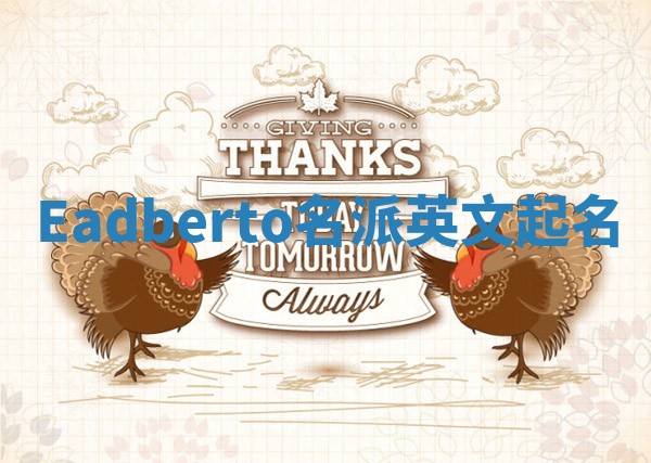 Eadberto名派英文起名