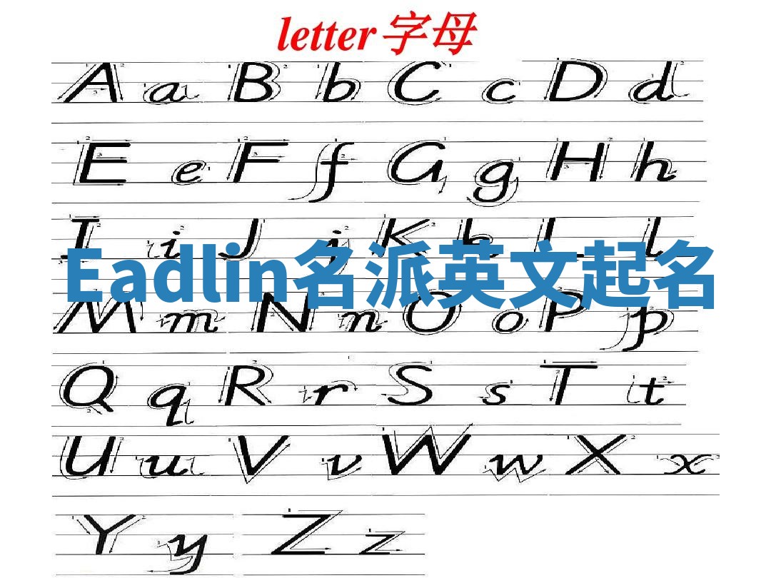 Eadlin名派英文起名