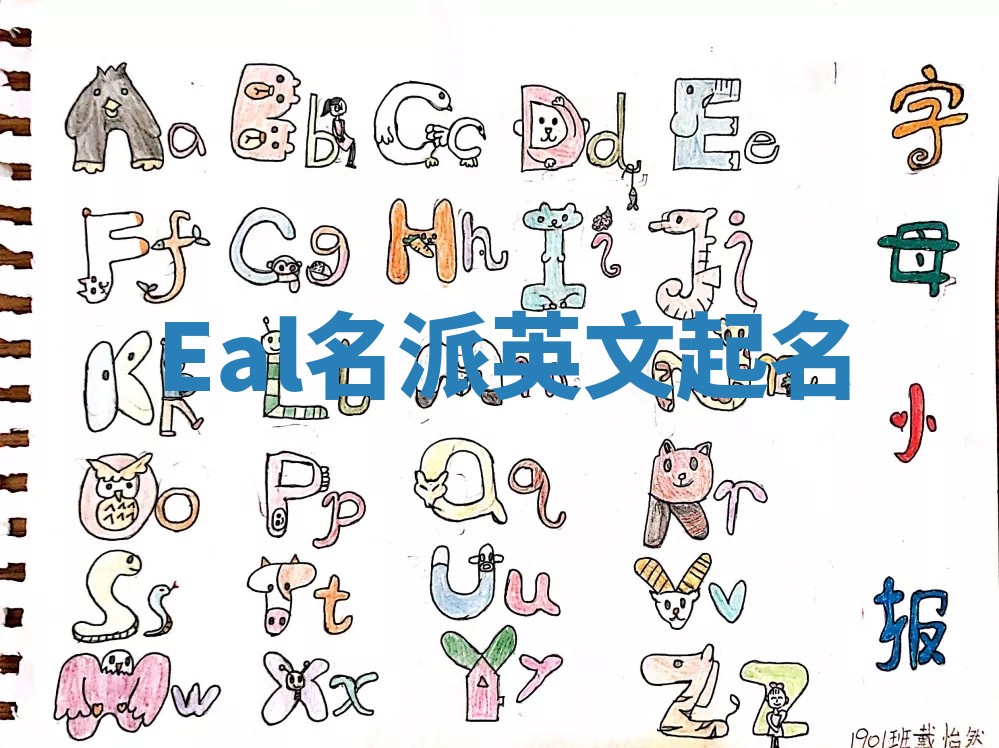 Eal名派英文起名