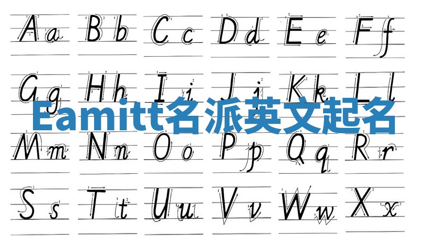 Eamitt名派英文起名