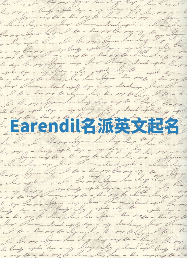 Earendil名派英文起名