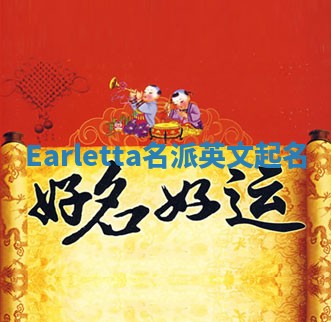 Earletta名派英文起名