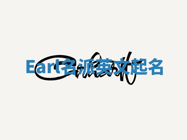 Earl名派英文起名
