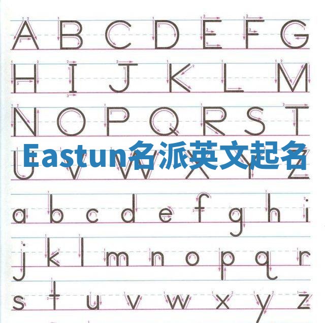 Eastun名派英文起名