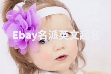 Ebay名派英文起名