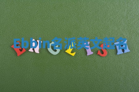 Ebbin名派英文起名