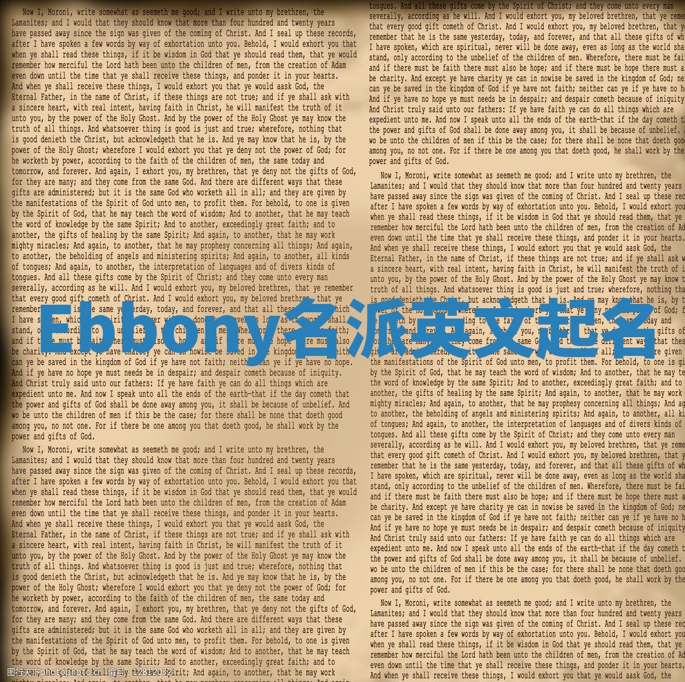 Ebbony名派英文起名